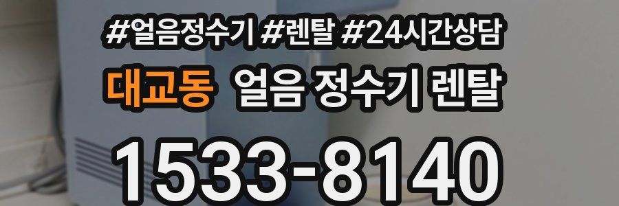 대교동 얼음 정수기 렌탈