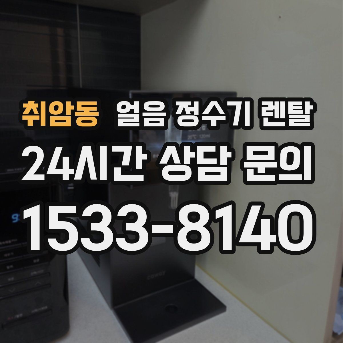 취암동 얼음 정수기 렌탈 얼음 기능을 꺼두면 어떤 변화가 있을까