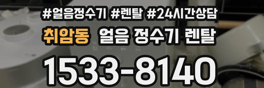 취암동 얼음 정수기 렌탈