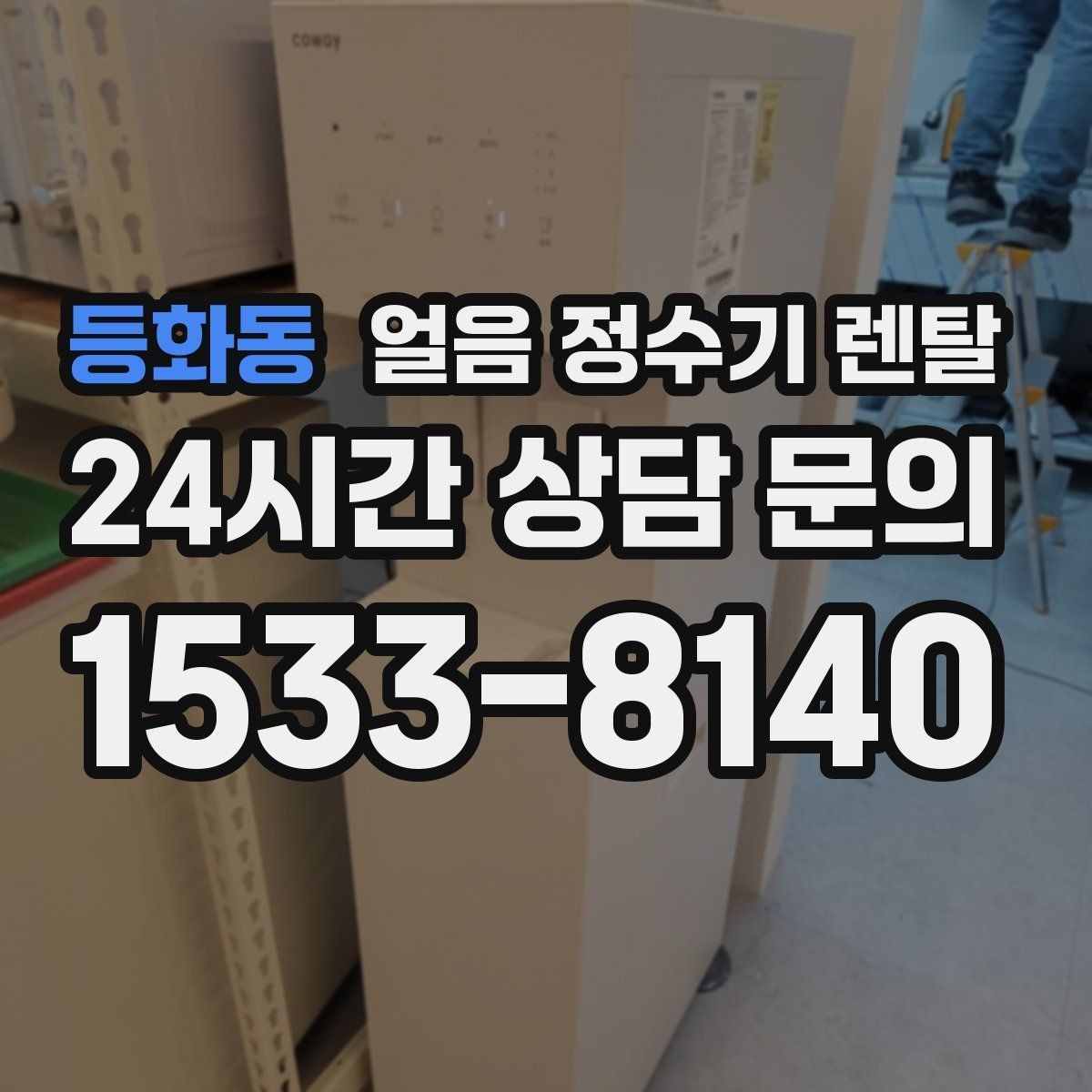 등화동 얼음 정수기 렌탈 필터 교체 시기가 얼음 맛에 영향을 주는 이유