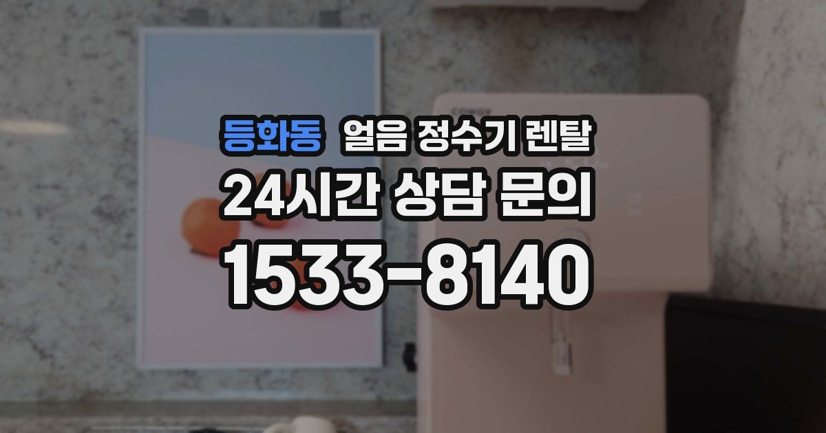 등화동 얼음 정수기 렌탈