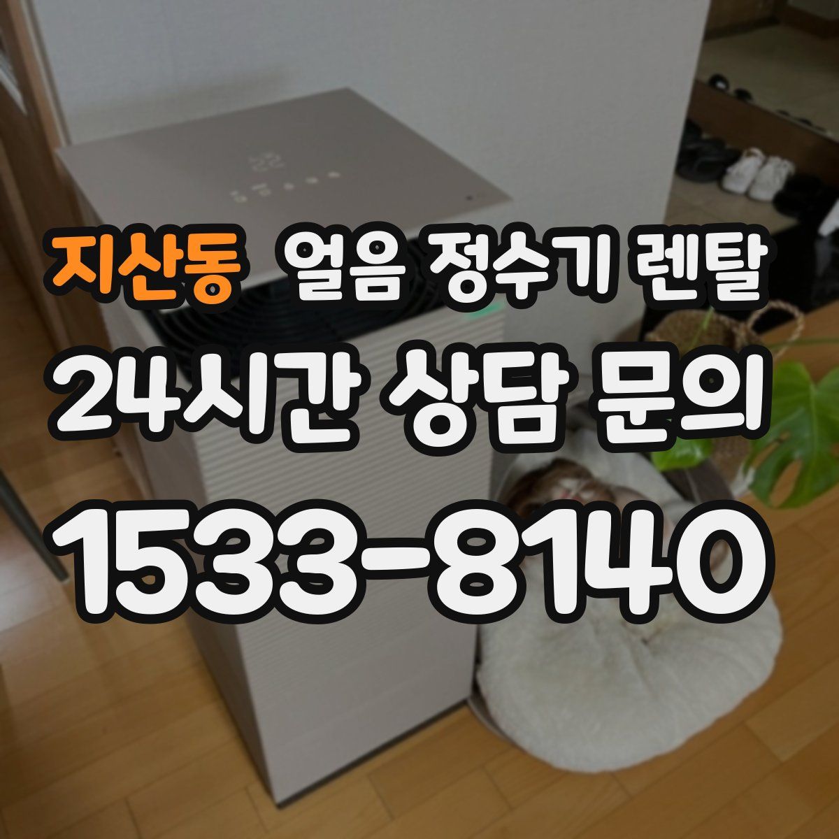 지산동 얼음 정수기 렌탈