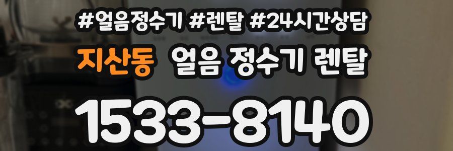 지산동 얼음 정수기 렌탈