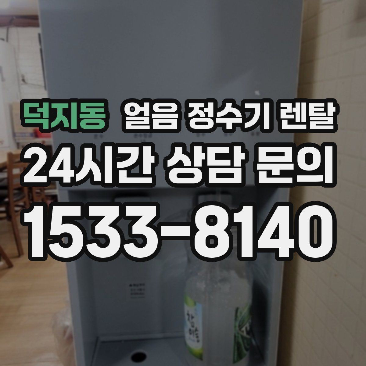덕지동 얼음 정수기 렌탈 초기 얼음은 왜 버려야 할까
