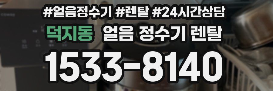 덕지동 얼음 정수기 렌탈