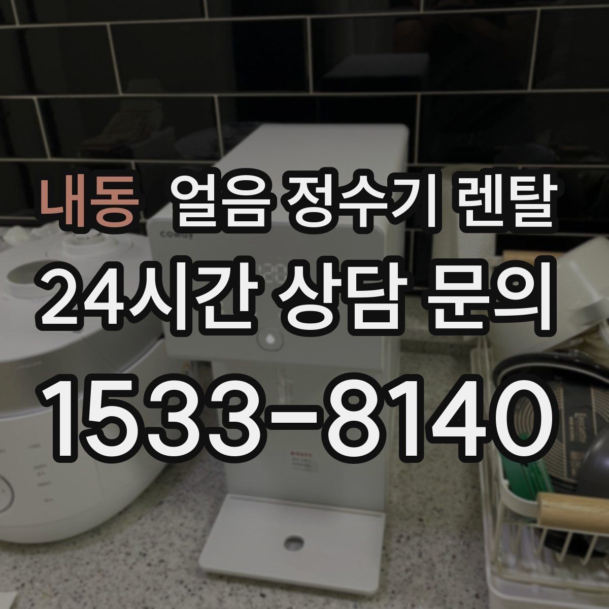 내동 얼음 정수기 렌탈 사무실은 제빙속도가 중요한 이유