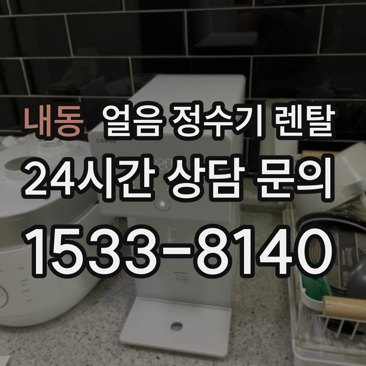 내동 얼음 정수기 렌탈