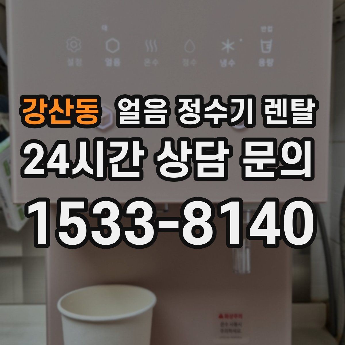 강산동 얼음 정수기 렌탈 설치 전 하부장 체크리스트