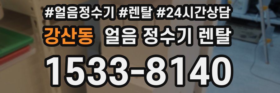 강산동 얼음 정수기 렌탈