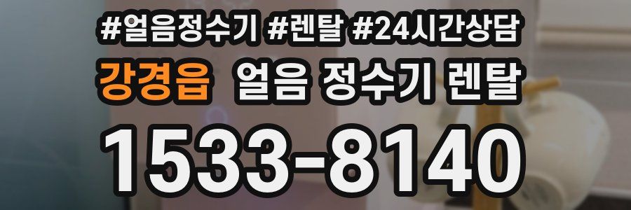 강경읍 얼음 정수기 렌탈