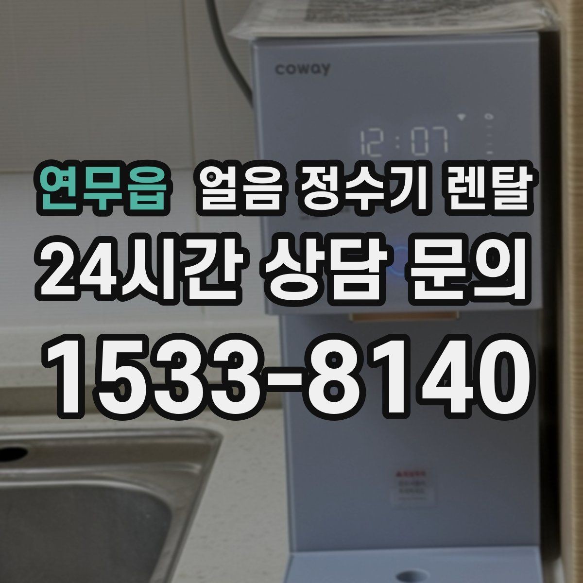 연무읍 얼음 정수기 렌탈 얼음이 가끔 끊겨 나오면 어디를 점검할까