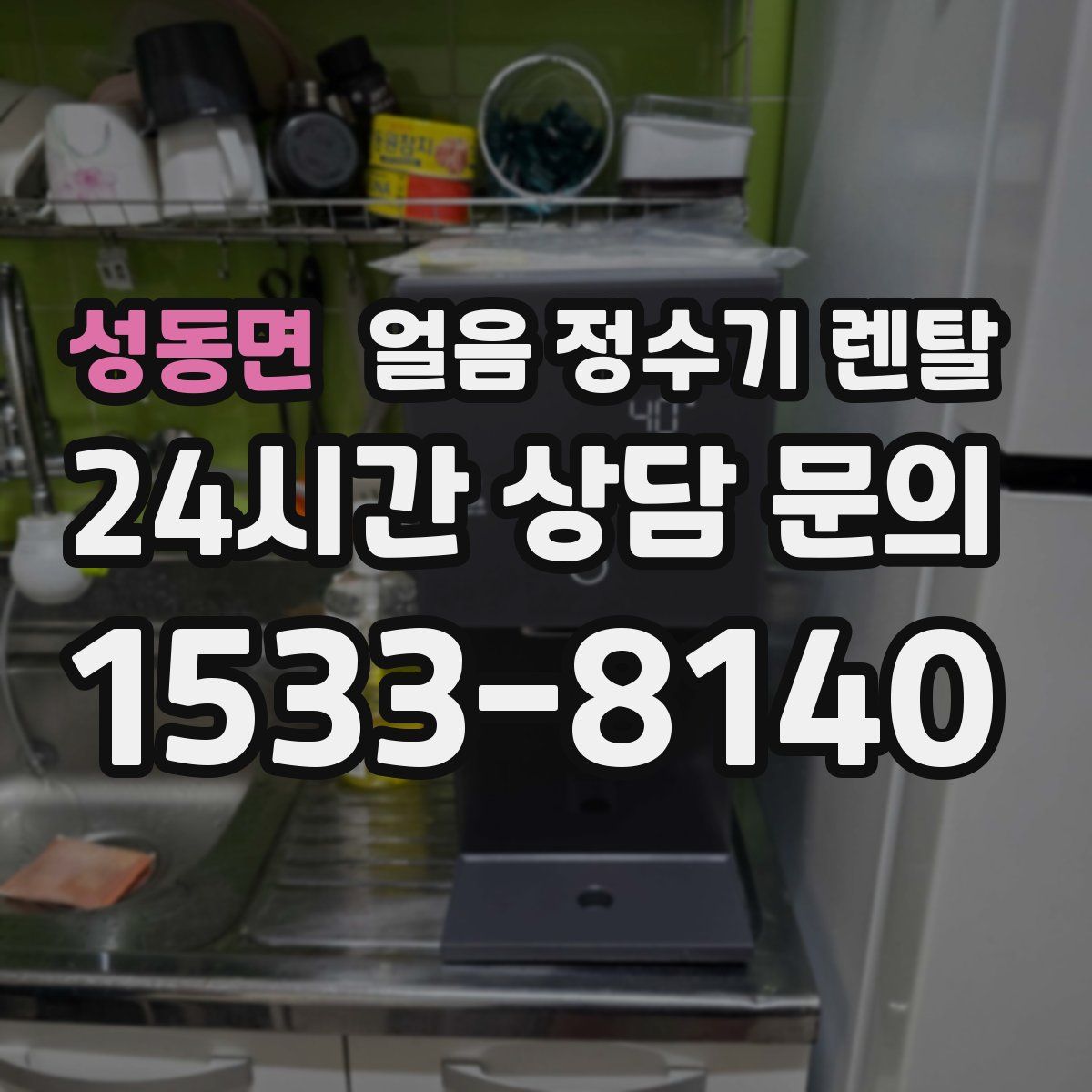 성동면 얼음 정수기 렌탈