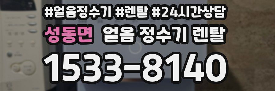 성동면 얼음 정수기 렌탈