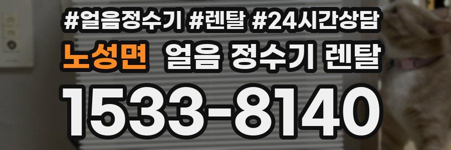 노성면 얼음 정수기 렌탈