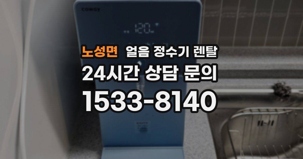 노성면 얼음 정수기 렌탈