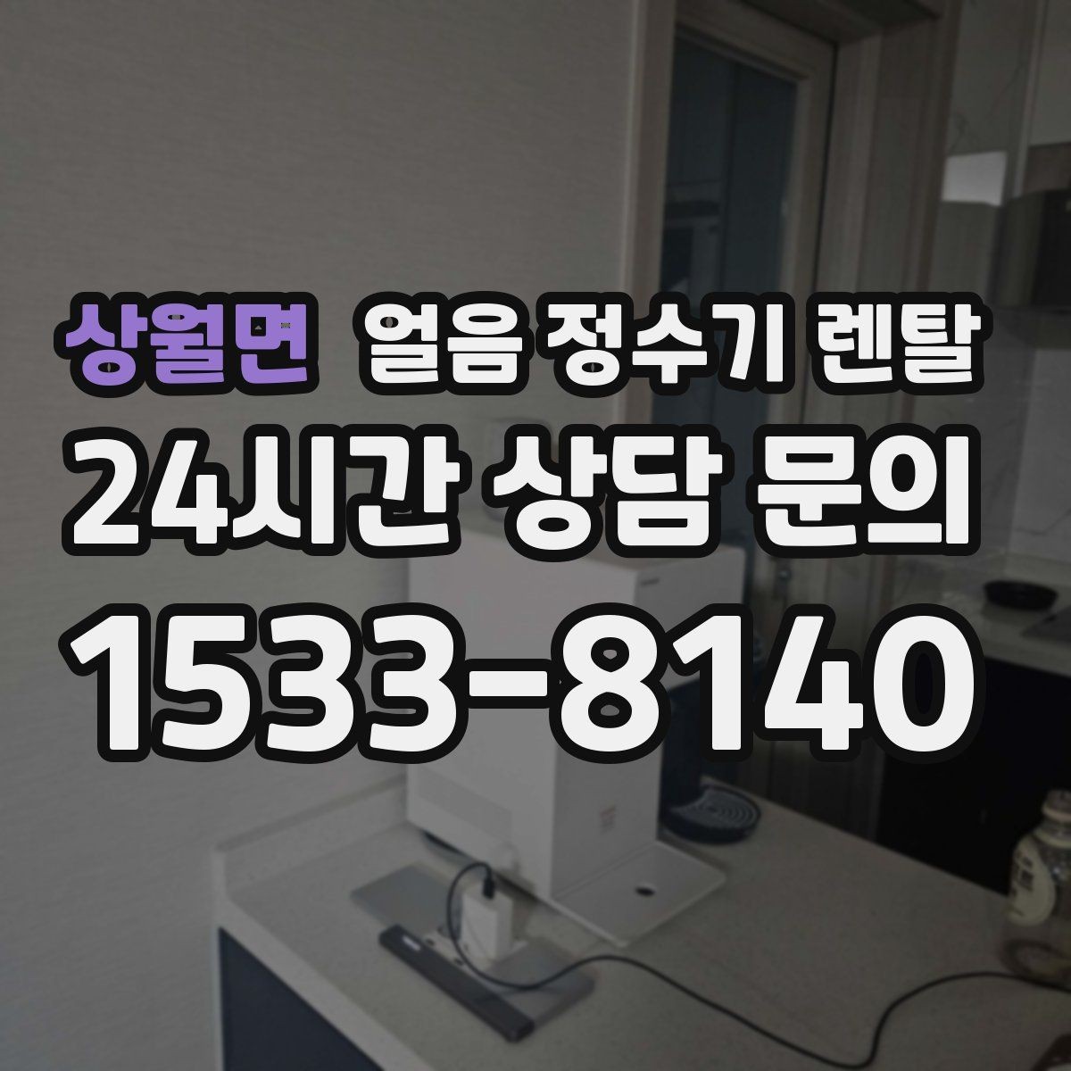 상월면 얼음 정수기 렌탈 렌탈 vs 구매, 얼음 기능은 어떤 선택이 유리할까