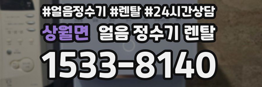 상월면 얼음 정수기 렌탈