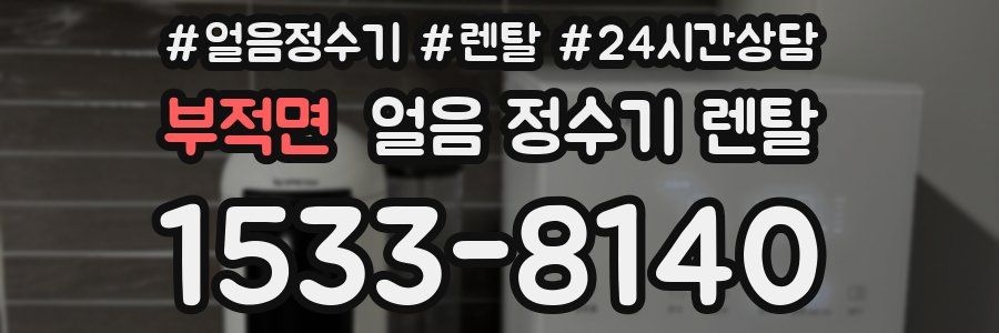 부적면 얼음 정수기 렌탈