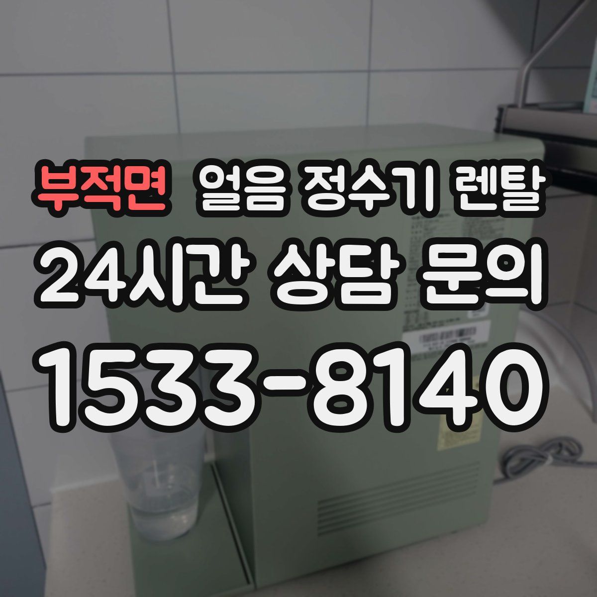 부적면 얼음 정수기 렌탈