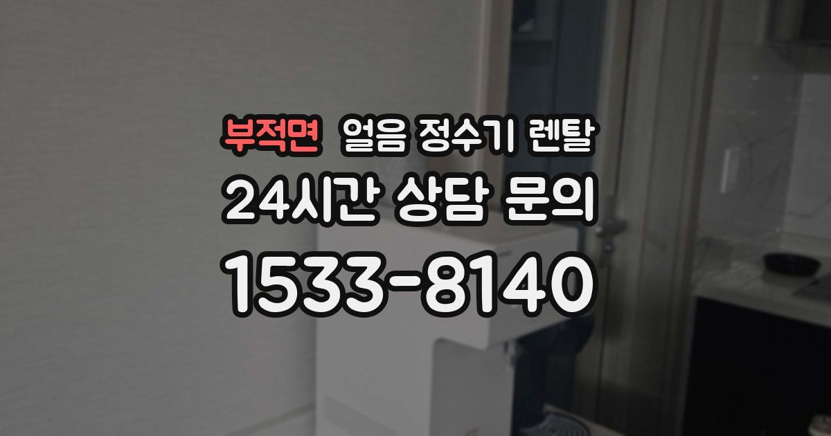 부적면 얼음 정수기 렌탈