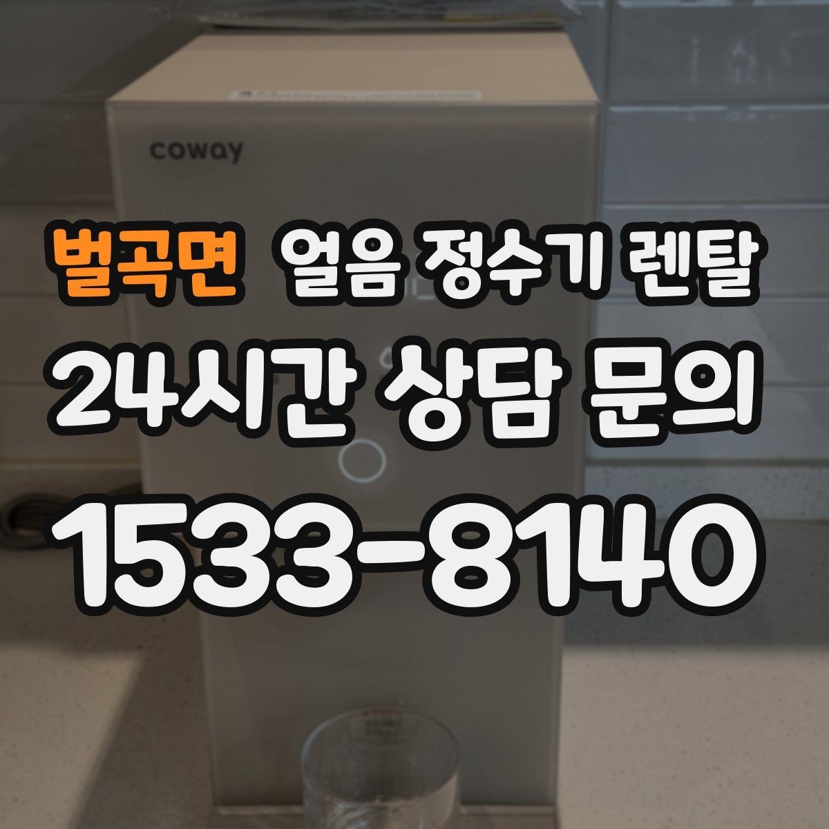 벌곡면 얼음 정수기 렌탈 성에 제거가 필요한 신호 정리
