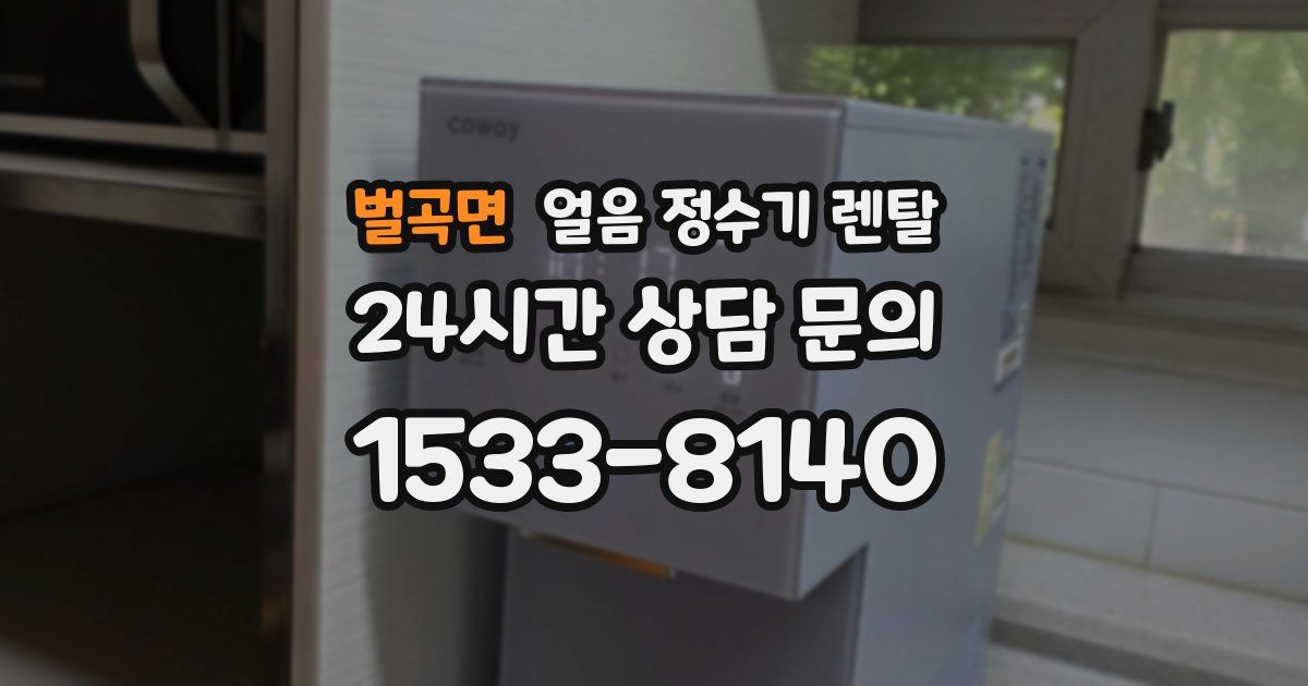 벌곡면 얼음 정수기 렌탈