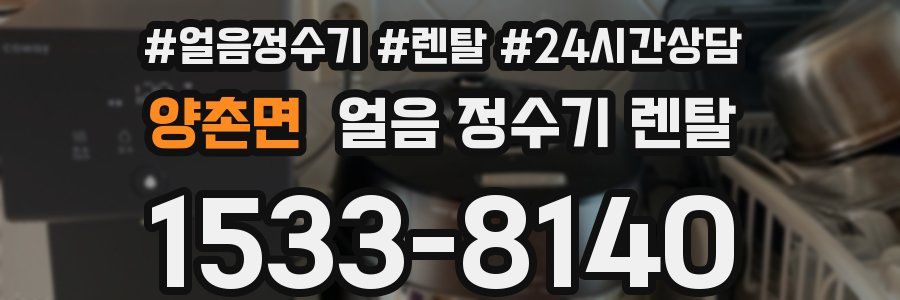 양촌면 얼음 정수기 렌탈