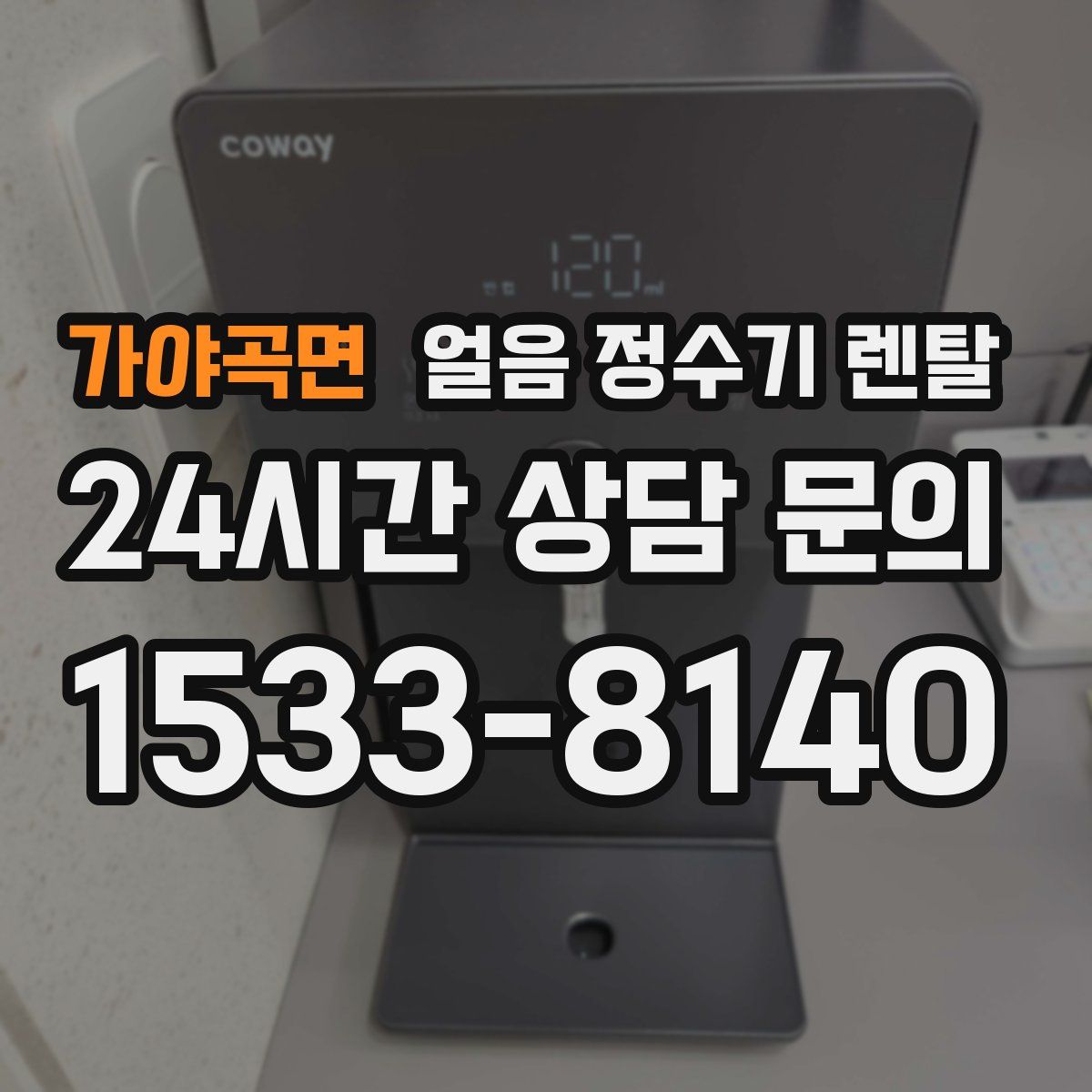 가야곡면 얼음 정수기 렌탈