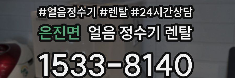 은진면 얼음 정수기 렌탈