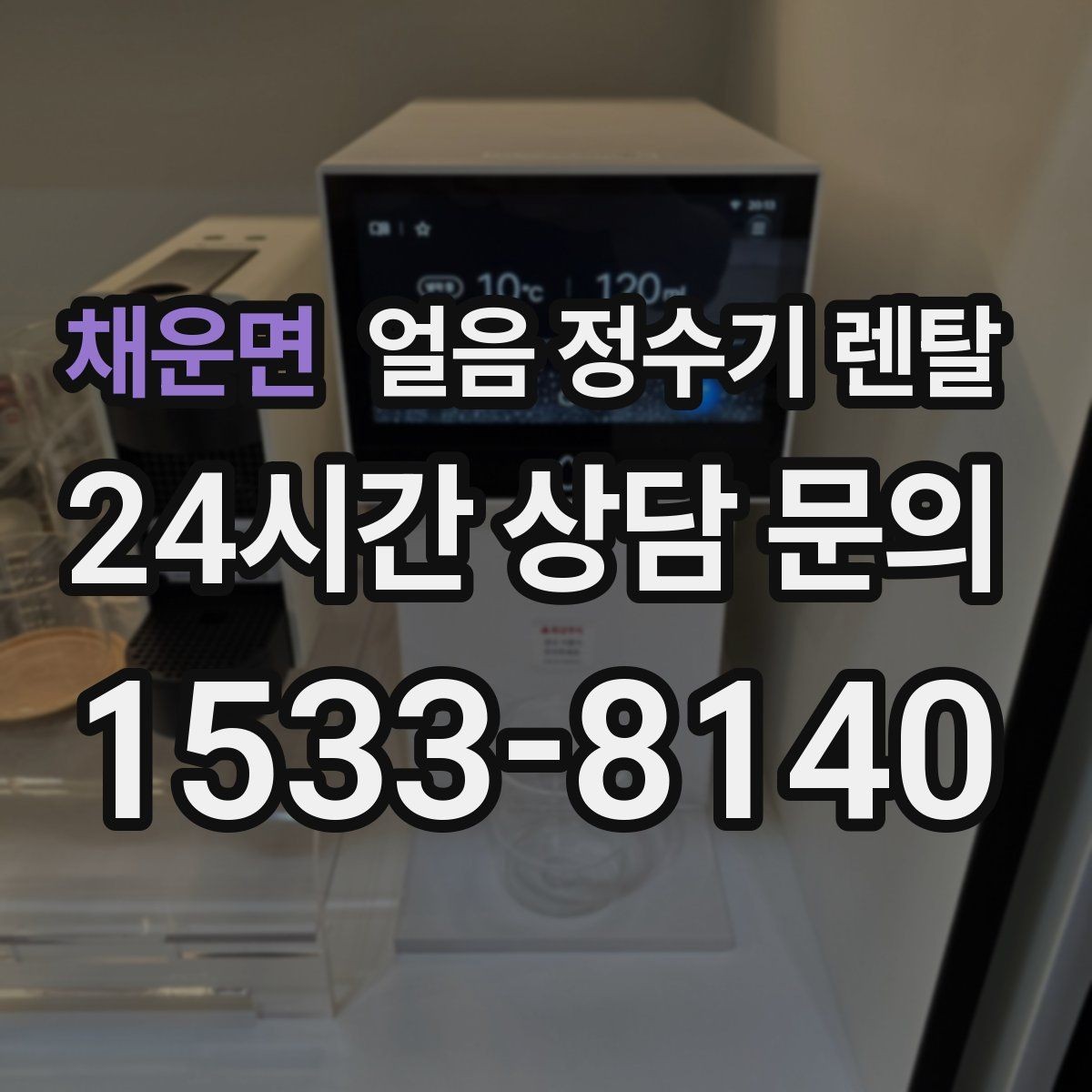 채운면 얼음 정수기 렌탈 초기 플러싱이 중요한 이유를 쉽게 정리
