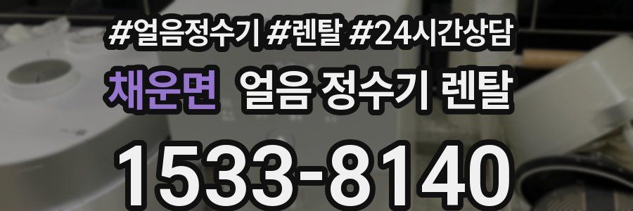 채운면 얼음 정수기 렌탈