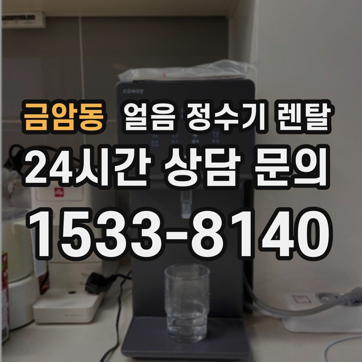 금암동 얼음 정수기 렌탈 매번 얼음 채우는 습관을 끝내는 방법