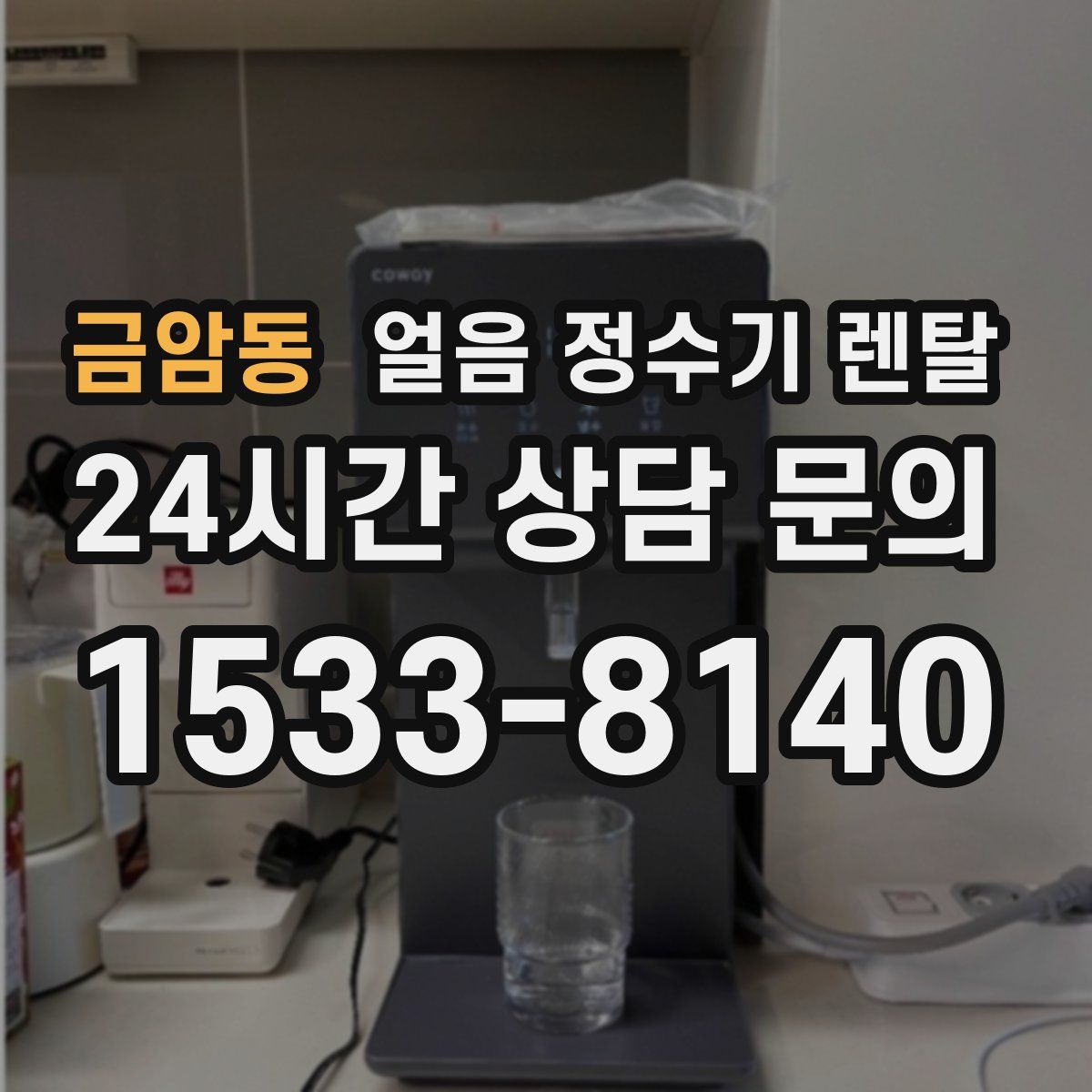 금암동 얼음 정수기 렌탈