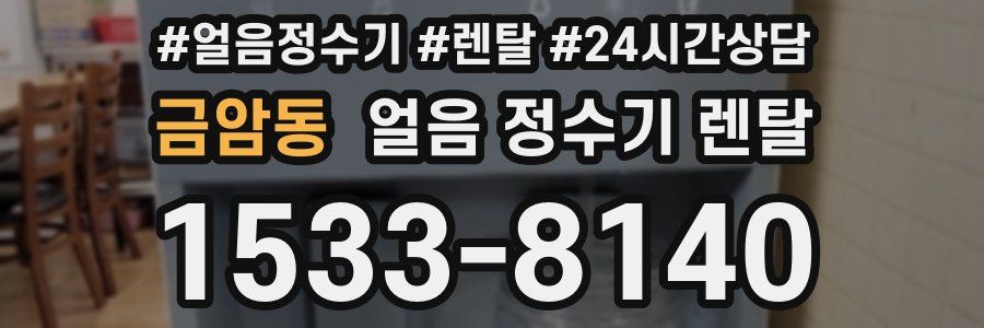 금암동 얼음 정수기 렌탈