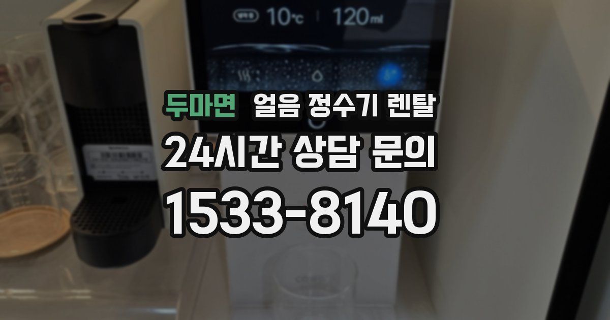두마면 얼음 정수기 렌탈