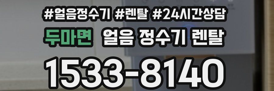 두마면 얼음 정수기 렌탈