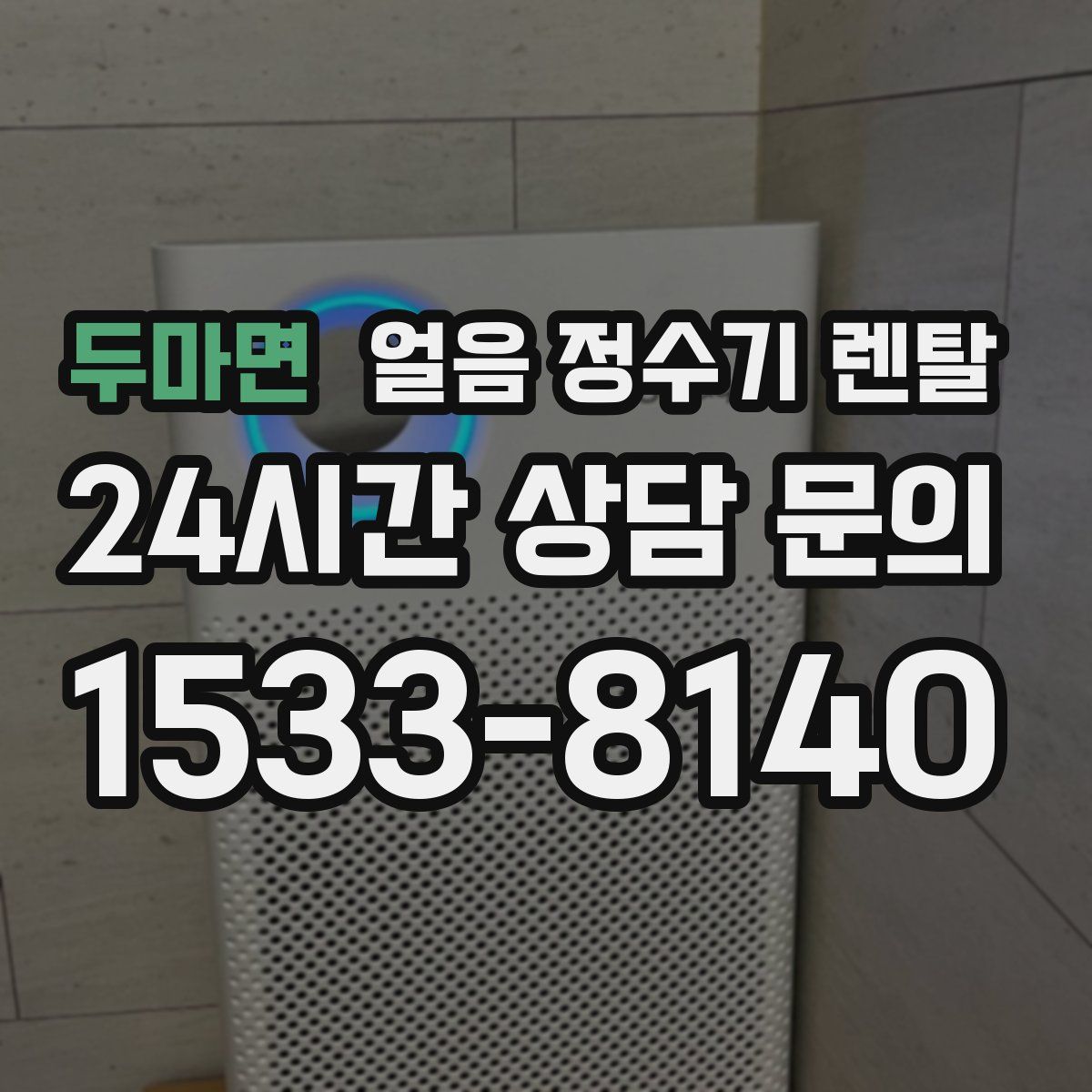 두마면 얼음 정수기 렌탈