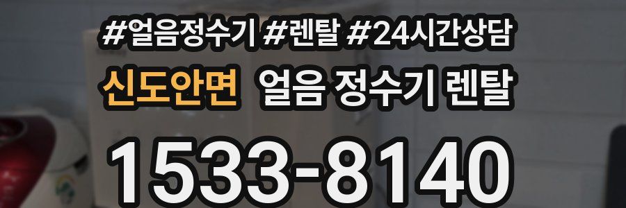 신도안면 얼음 정수기 렌탈