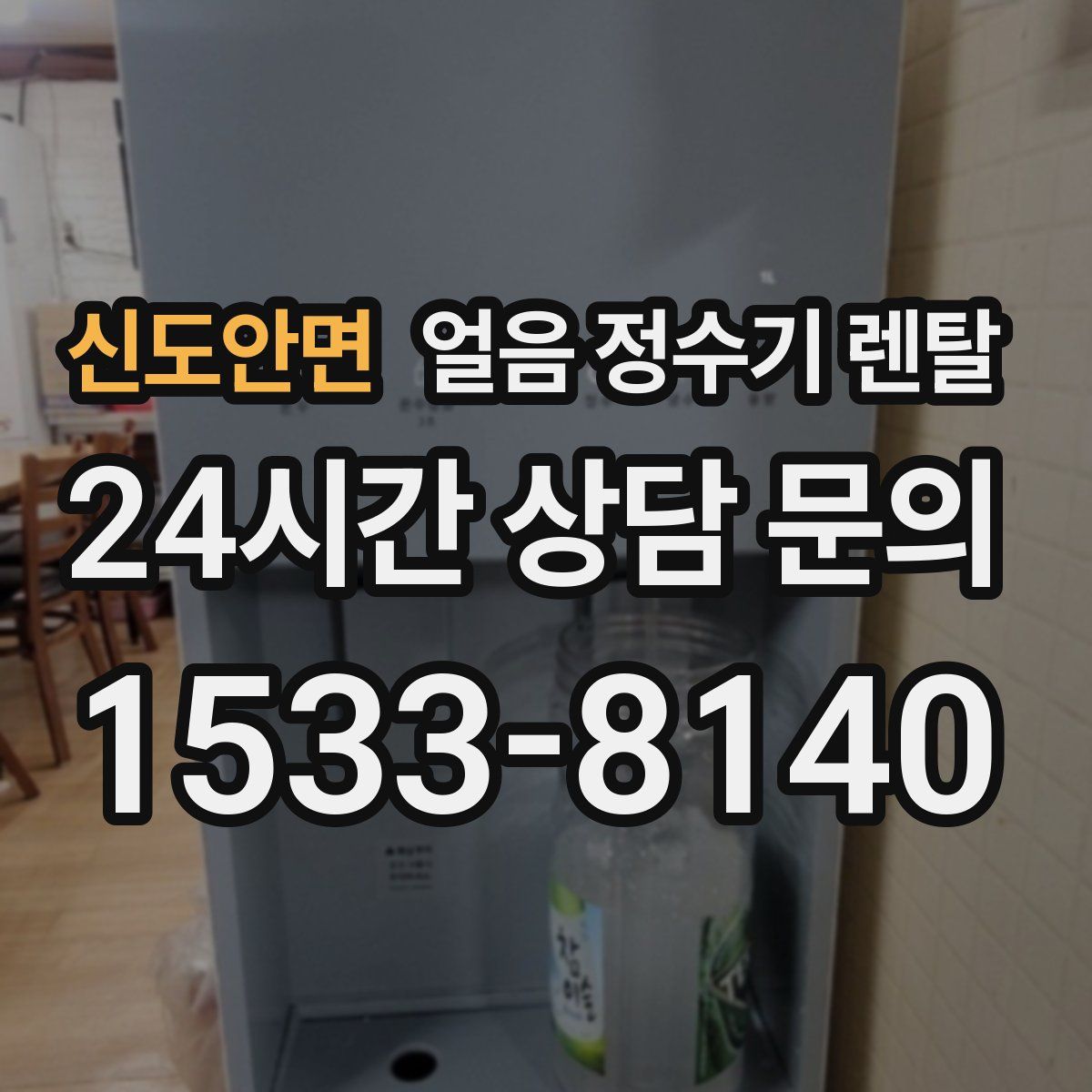 신도안면 얼음 정수기 렌탈