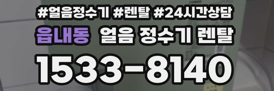 읍내동 얼음 정수기 렌탈