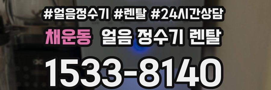 채운동 얼음 정수기 렌탈