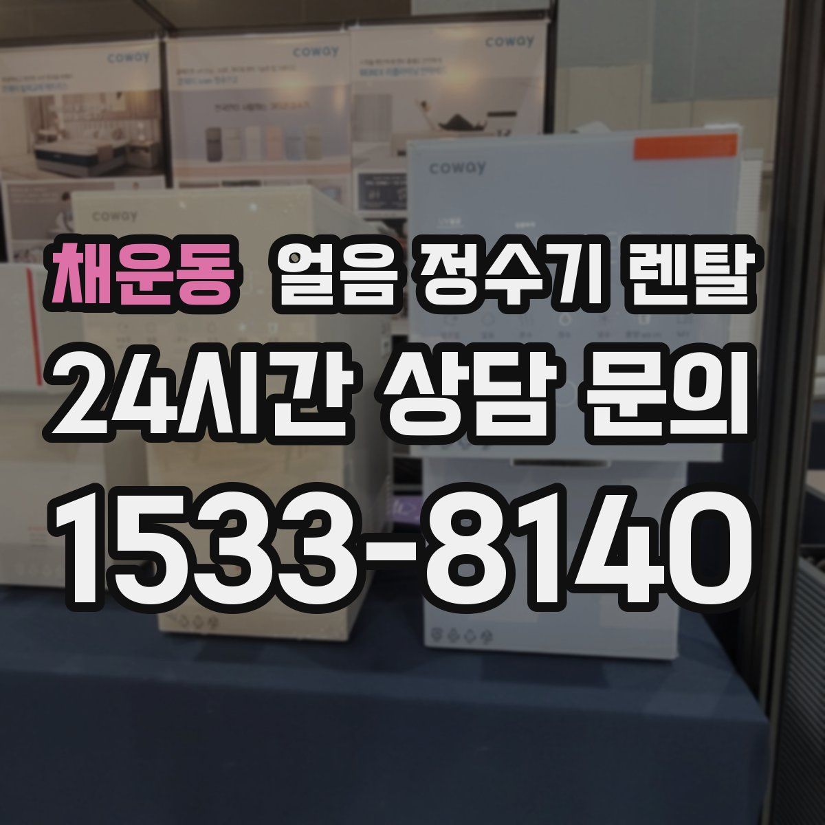 채운동 얼음 정수기 렌탈