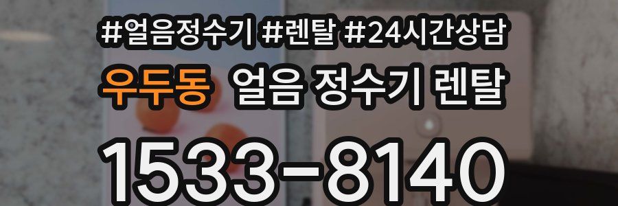 우두동 얼음 정수기 렌탈