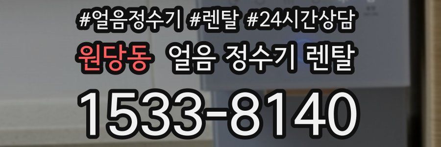 원당동 얼음 정수기 렌탈
