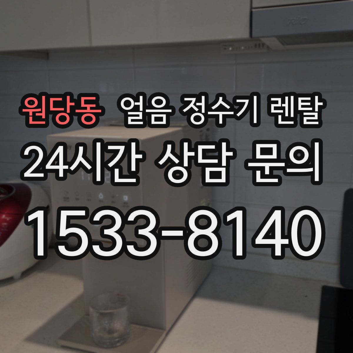 원당동 얼음 정수기 렌탈