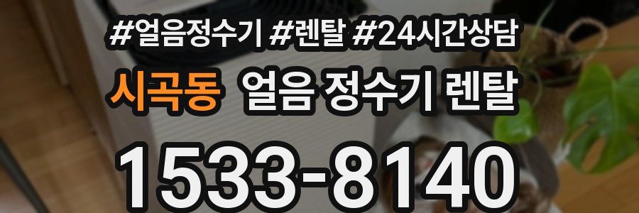 시곡동 얼음 정수기 렌탈