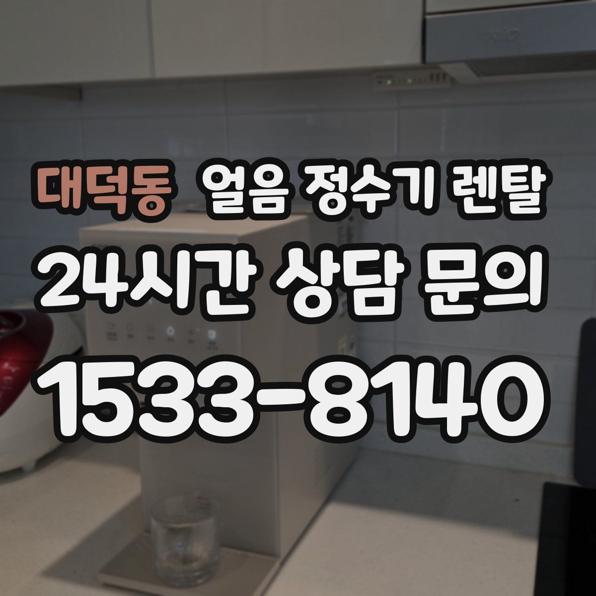 대덕동 얼음 정수기 렌탈