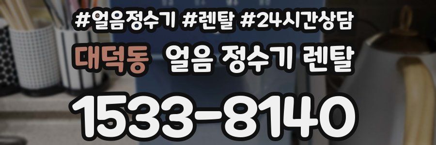 대덕동 얼음 정수기 렌탈