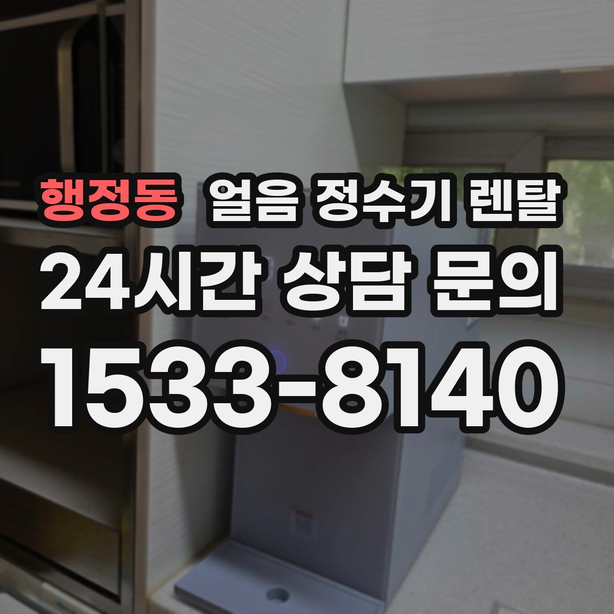 행정동 얼음 정수기 렌탈