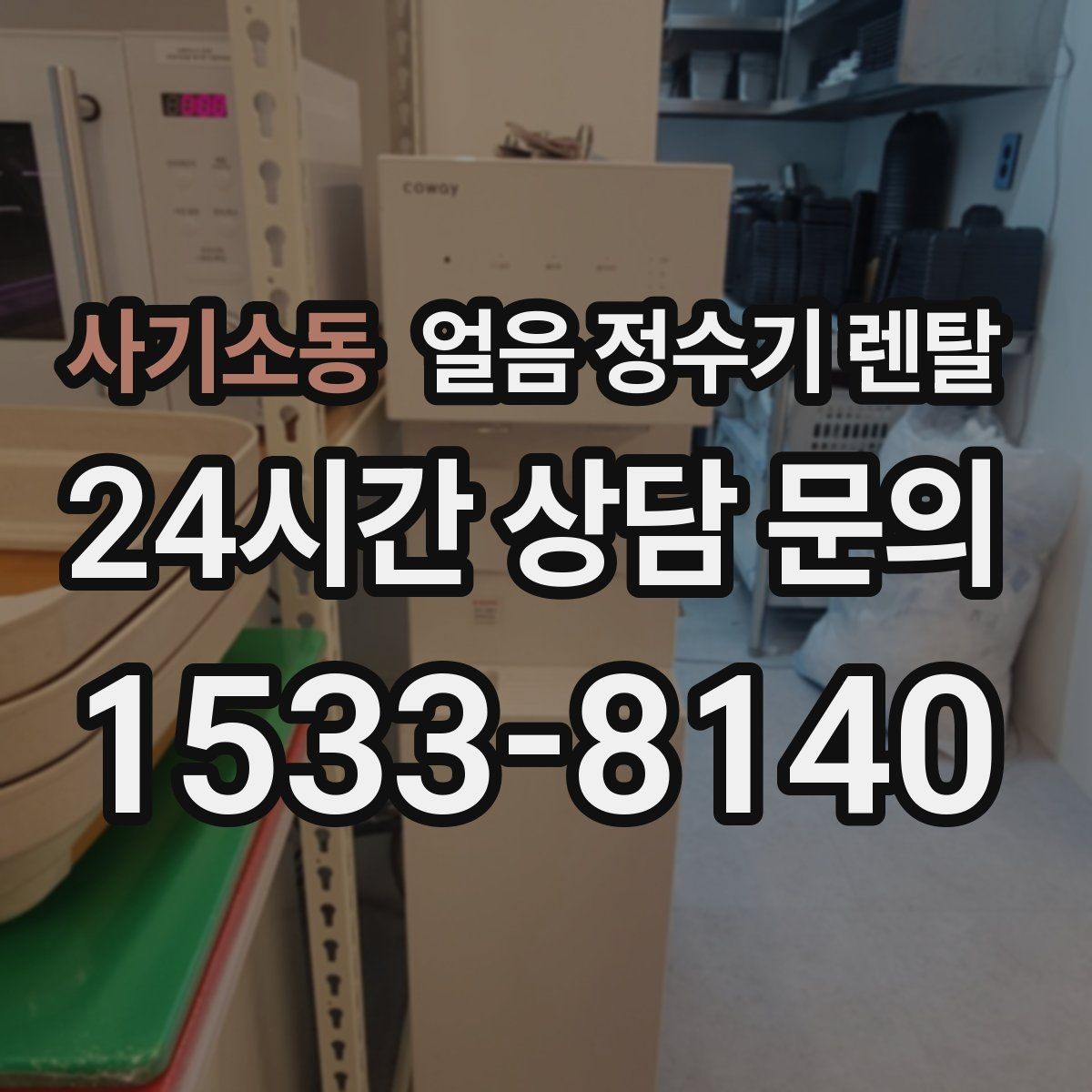 사기소동 얼음 정수기 렌탈 큰 텀블러도 닿지 않는 출수구가 좋은 이유